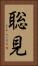 聡見 Vertical Portrait