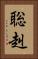 聡赳 Vertical Portrait
