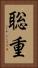 聡重 Vertical Portrait