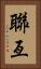 聯亙 Vertical Portrait