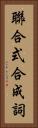 聯合式合成詞 Vertical Portrait