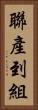 聯產到組 Vertical Portrait