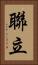 聯立 Vertical Portrait