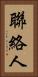 聯絡人 Vertical Portrait