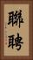 聯聘 Vertical Portrait