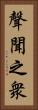 聲聞之衆 Vertical Portrait
