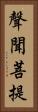 聲聞菩提 Vertical Portrait