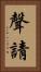 聲請 Vertical Portrait