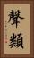 聲類 Vertical Portrait