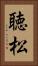 聴松 Vertical Portrait