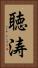 聴涛 Vertical Portrait