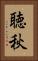 聴秋 Vertical Portrait