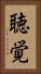聴覚 Vertical Portrait