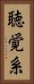 聴覚系 Vertical Portrait