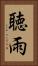 聴雨 Vertical Portrait