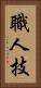 職人技 Vertical Portrait