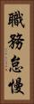 職務怠慢 Vertical Portrait