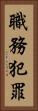 職務犯罪 Vertical Portrait