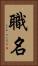 職名 Vertical Portrait