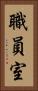 職員室 Vertical Portrait