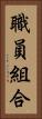 職員組合 Vertical Portrait