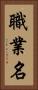 職業名 Vertical Portrait