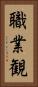 職業観 Vertical Portrait