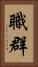 職群 Vertical Portrait