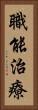 職能治療 Vertical Portrait