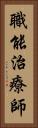 職能治療師 Vertical Portrait