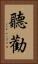 聽勸 Vertical Portrait