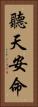 聽天安命 Vertical Portrait