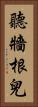 聽牆根兒 Vertical Portrait