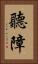 聽障 Vertical Portrait