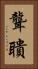 聾聵 Vertical Portrait