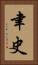聿史 Vertical Portrait