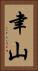 聿山 Vertical Portrait