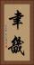 聿畿 Vertical Portrait