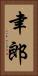 聿郎 Vertical Portrait