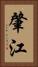 肇江 Vertical Portrait