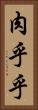 肉乎乎 Vertical Portrait