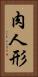 肉人形 Vertical Portrait