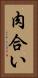 肉合い Vertical Portrait