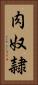 肉奴隷 Vertical Portrait