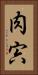 肉 Vertical Portrait