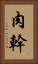 肉幹 Vertical Portrait