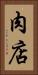 肉店 Vertical Portrait