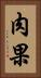 肉果 Vertical Portrait
