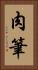 肉筆 Vertical Portrait