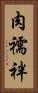 肉襦袢 Vertical Portrait